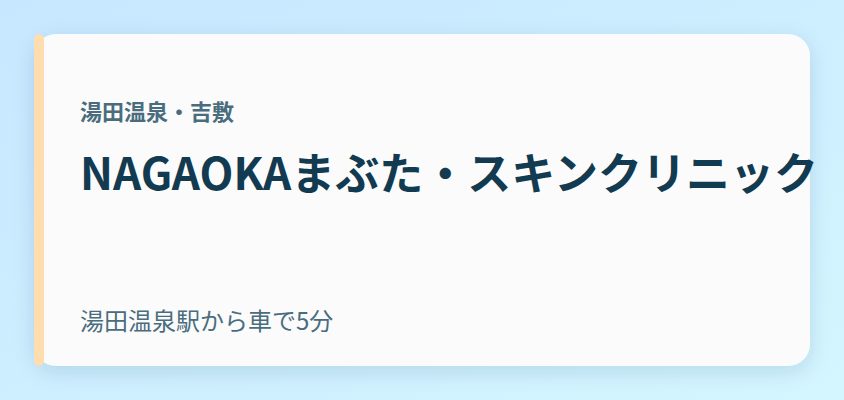 NAGAOKAまぶた・スキンクリニック