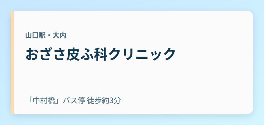おざさ皮ふ科クリニック