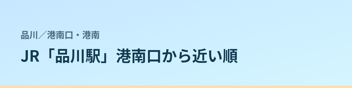 港南口・港南の都度払い