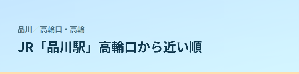 高輪口・高輪の都度払い