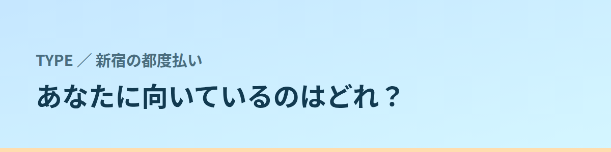 あなたに向いているのはどれ？タイプ別に見る