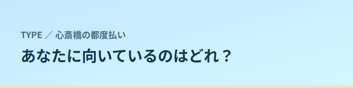 あなたに向いているのはどれ?タイプ別に見る