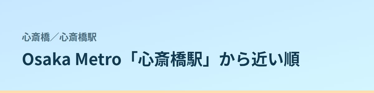 心斎橋駅の都度払い