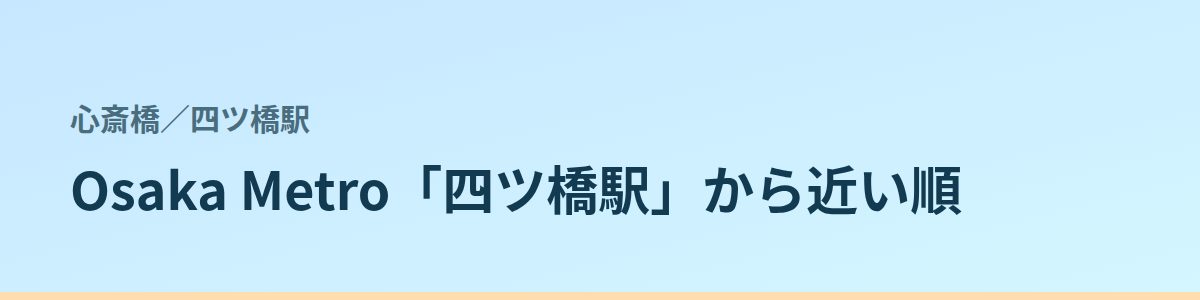 四ツ橋駅の都度払い