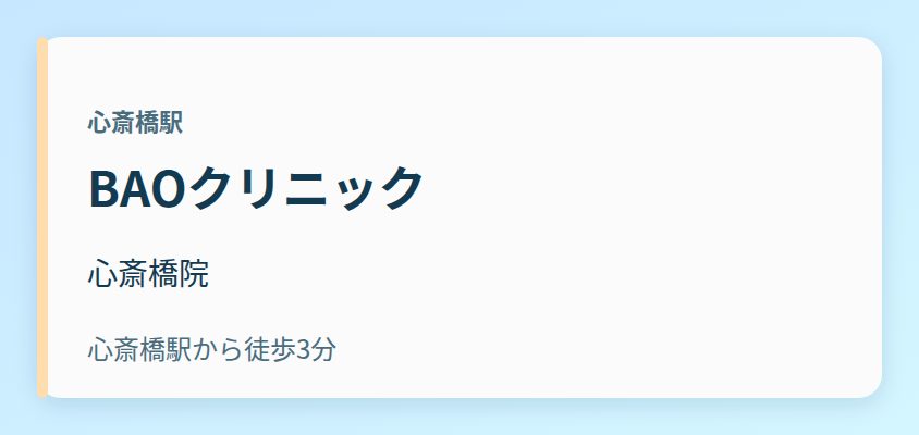 BAOクリニック 心斎橋院