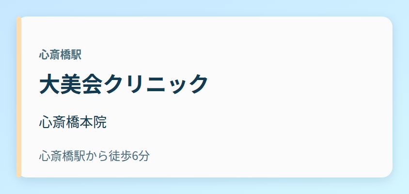 大美会クリニック 心斎橋本院