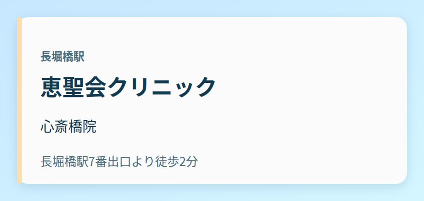 恵聖会クリニック 心斎橋院