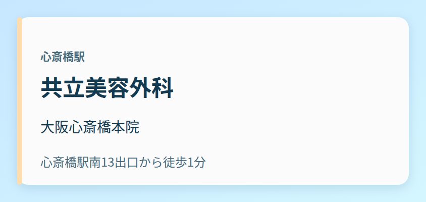 共立美容外科 大阪心斎橋本院
