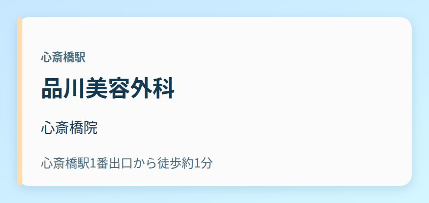 品川美容外科 心斎橋院