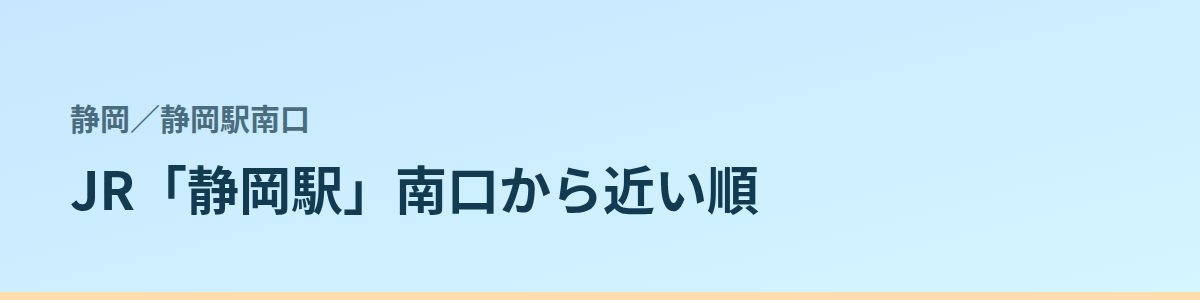 静岡駅南口の都度払い