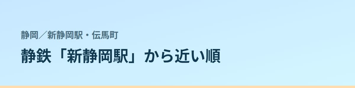 新静岡駅・伝馬町の都度払い