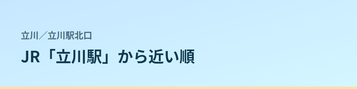 立川駅北口の都度払い