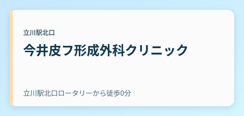 今井皮フ形成外科クリニック