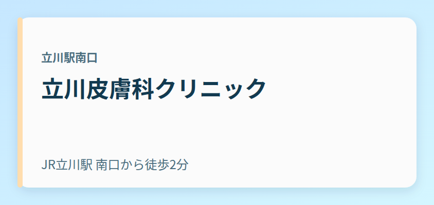 立川皮膚科クリニック