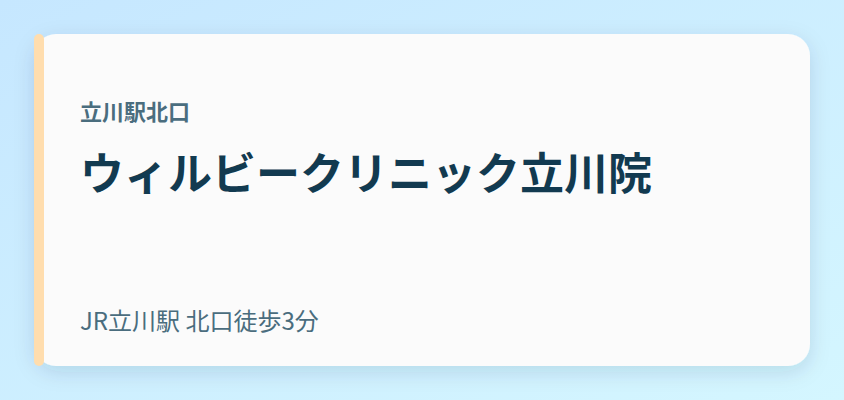 ウィルビークリニック立川院