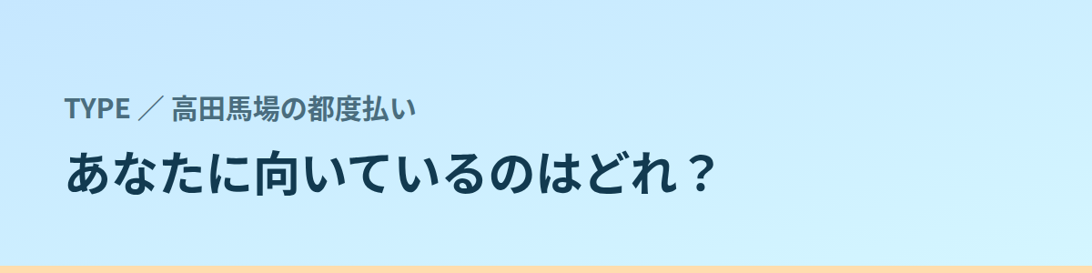 あなたに向いているのはどれ？タイプ別に見る