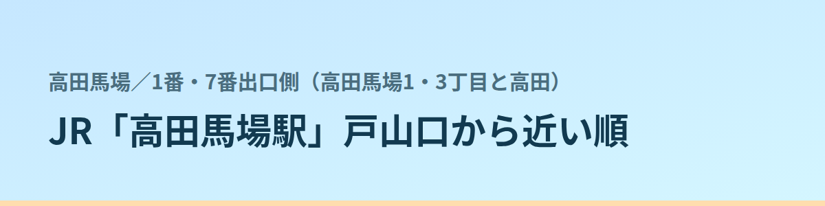 1番・7番出口側（高田馬場1・3丁目と高田）の都度払い