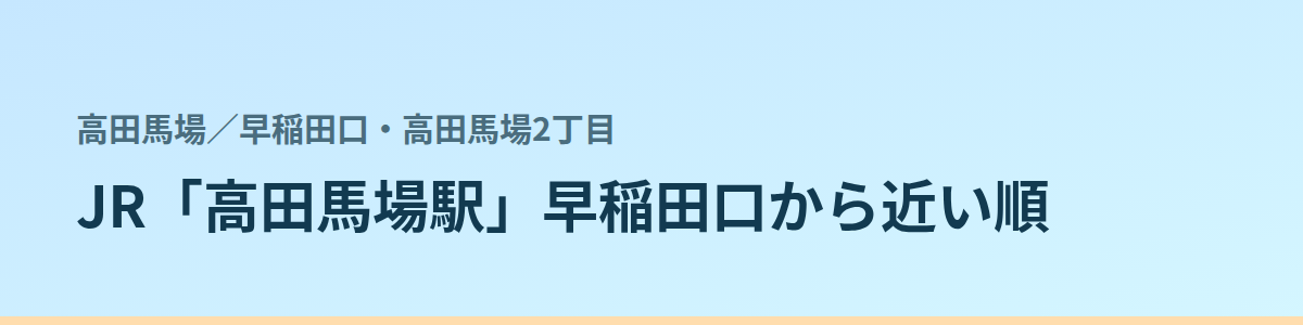 早稲田口・高田馬場2丁目の都度払い