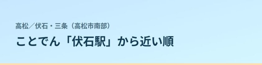 伏石・三条(高松市南部)の都度払い