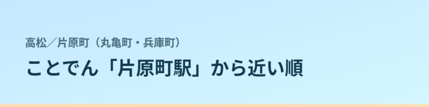 片原町(丸亀町・兵庫町)の都度払い