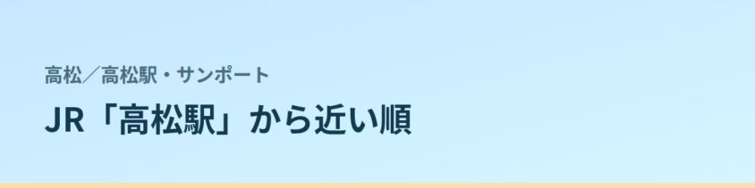 高松駅・サンポートの都度払い
