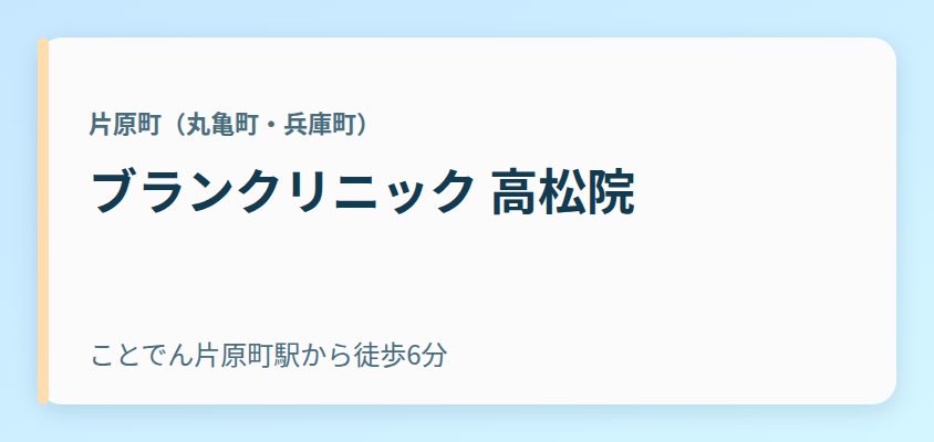 ブランクリニック 高松院