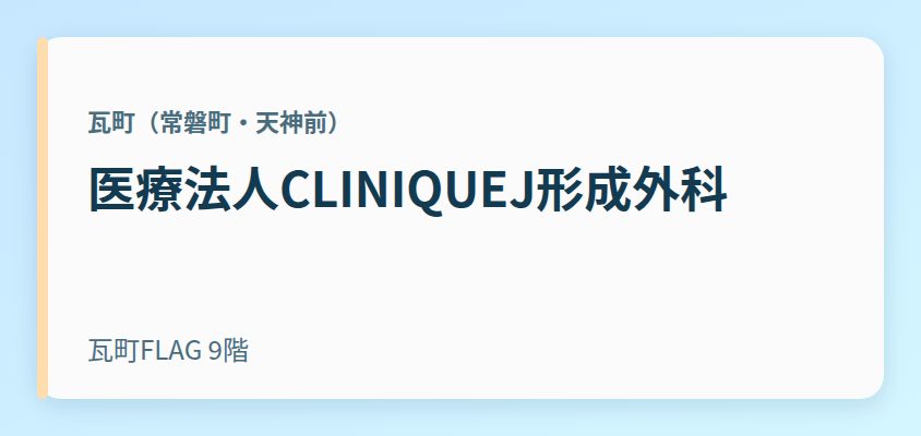 医療法人CLINIQUEJ形成外科