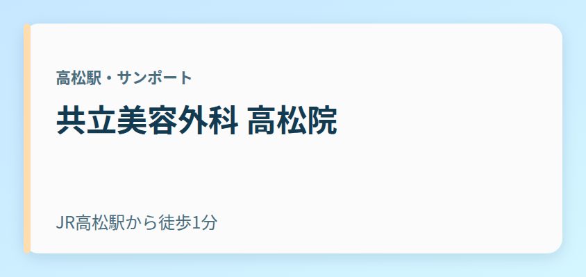 共立美容外科 高松院