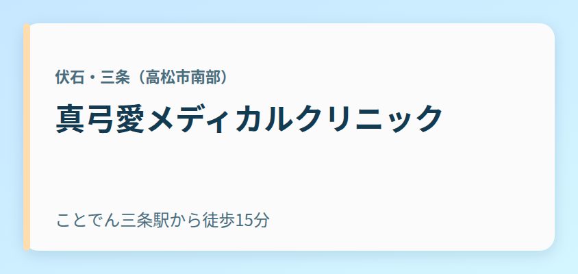 真弓愛メディカルクリニック