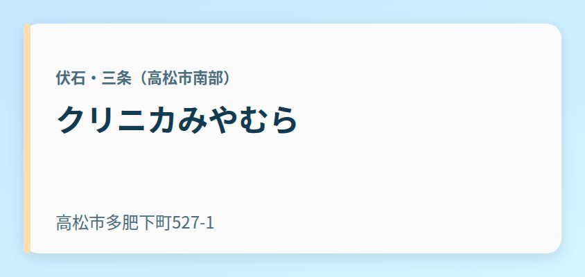 クリニカみやむら
