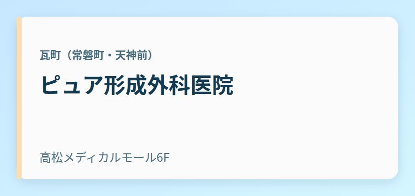 ピュア形成外科医院