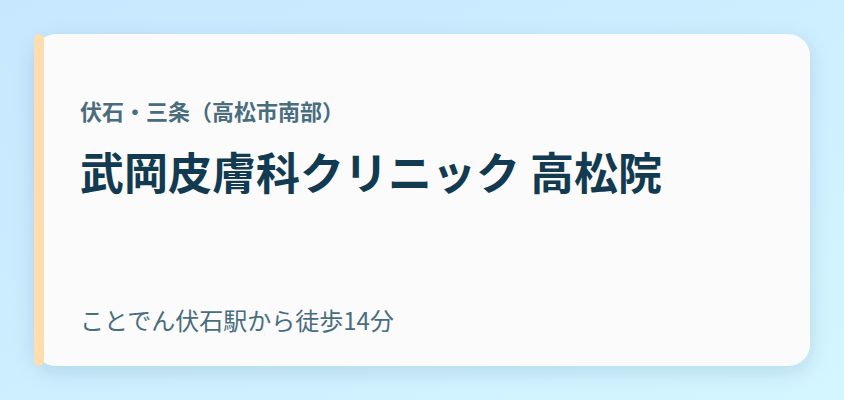 武岡皮膚科クリニック 高松院