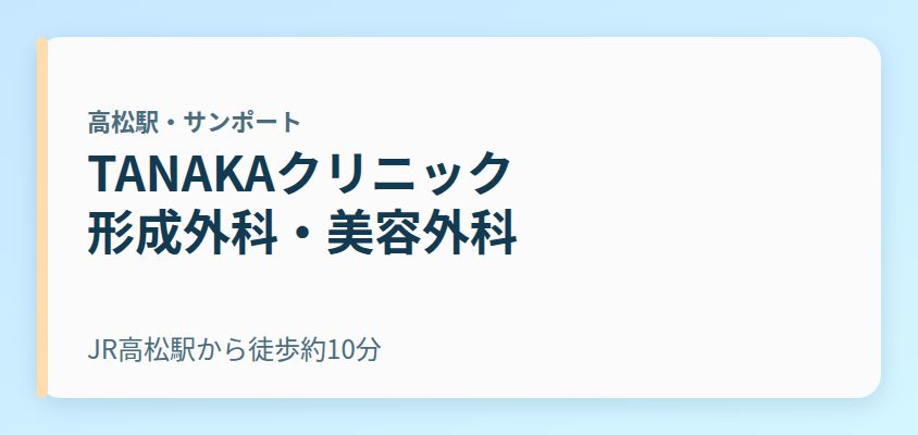 TANAKAクリニック 形成外科・美容外科