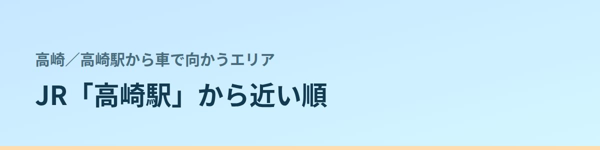 高崎駅から車で向かうエリアの都度払い