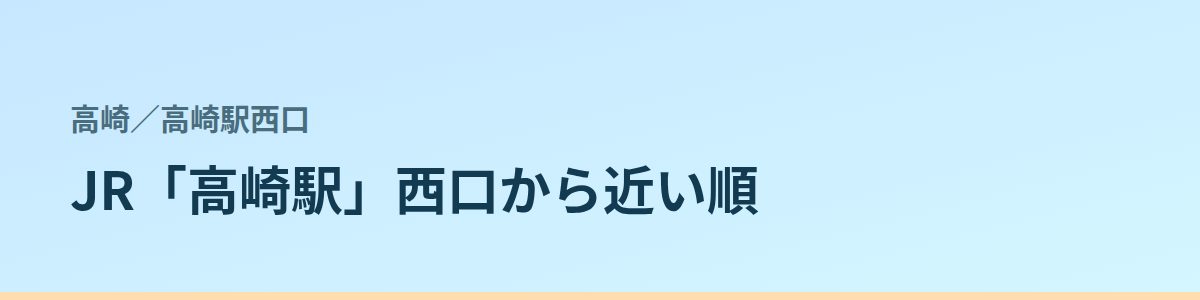 高崎駅西口の都度払い