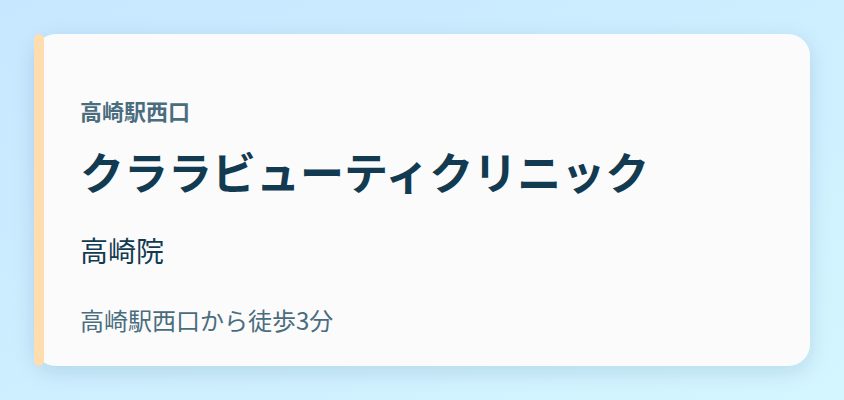 クララビューティクリニック 高崎院