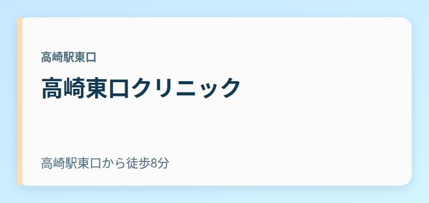 高崎東口クリニック