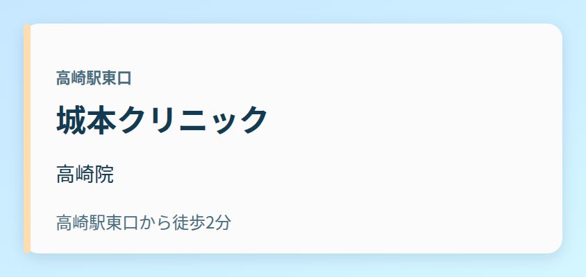 城本クリニック 高崎院