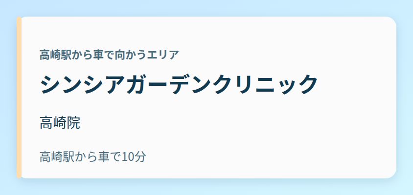 シンシアガーデンクリニック 高崎院