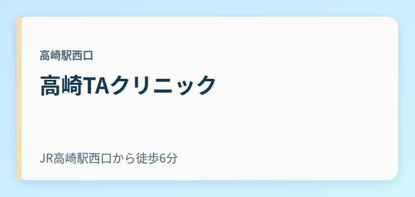高崎TAクリニック