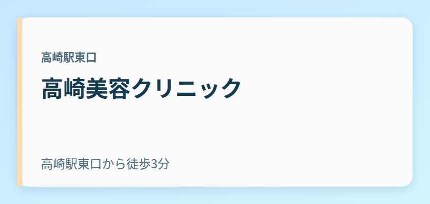 高崎美容クリニック