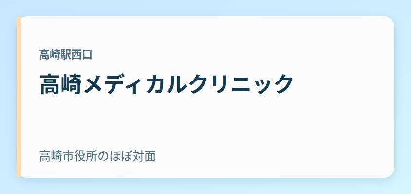 高崎メディカルクリニック