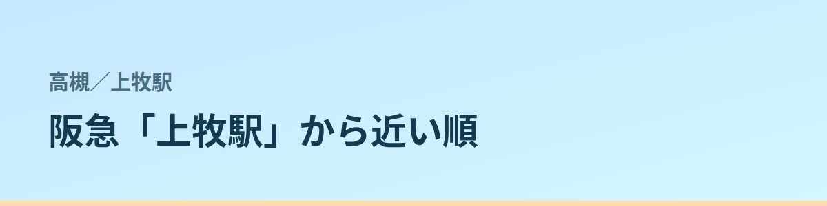 上牧駅の都度払い