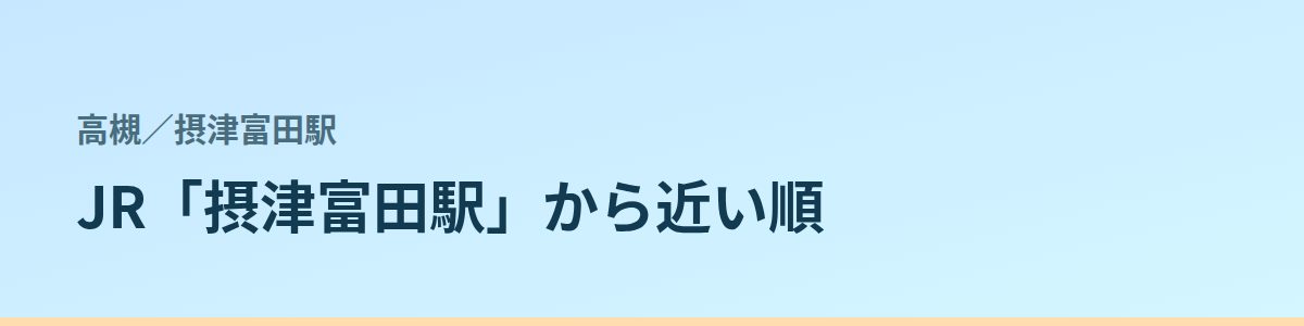 摂津富田駅の都度払い