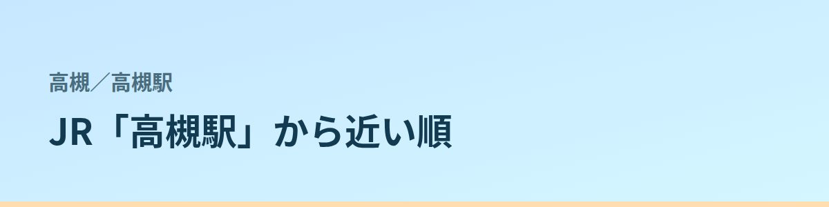 高槻駅の都度払い