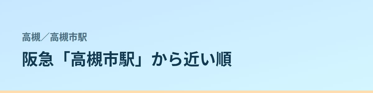 高槻市駅の都度払い