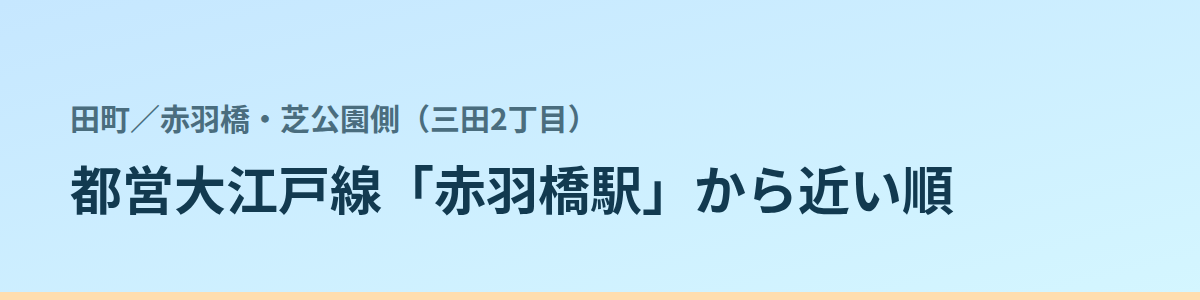 赤羽橋・芝公園側(三田2丁目)の都度払い