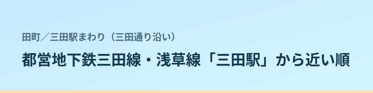 三田駅まわり(三田通り沿い)の都度払い