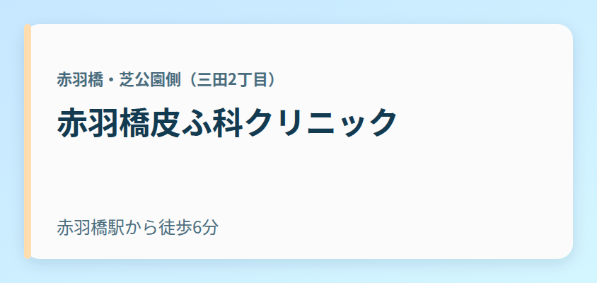 赤羽橋皮ふ科クリニック