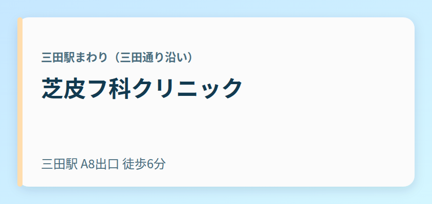 芝皮フ科クリニック